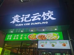 -袁记云饺(西安路店)