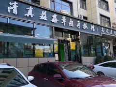 -清真·益鑫羊肉手抓馆(花园北街店)