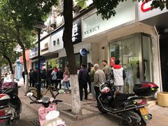 门面-芳婆糕团店(王府大街店)