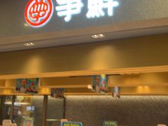 -争鲜回转寿司(朝北大悦城店)