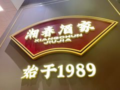 -湘春酒家·1989(国金中心店)