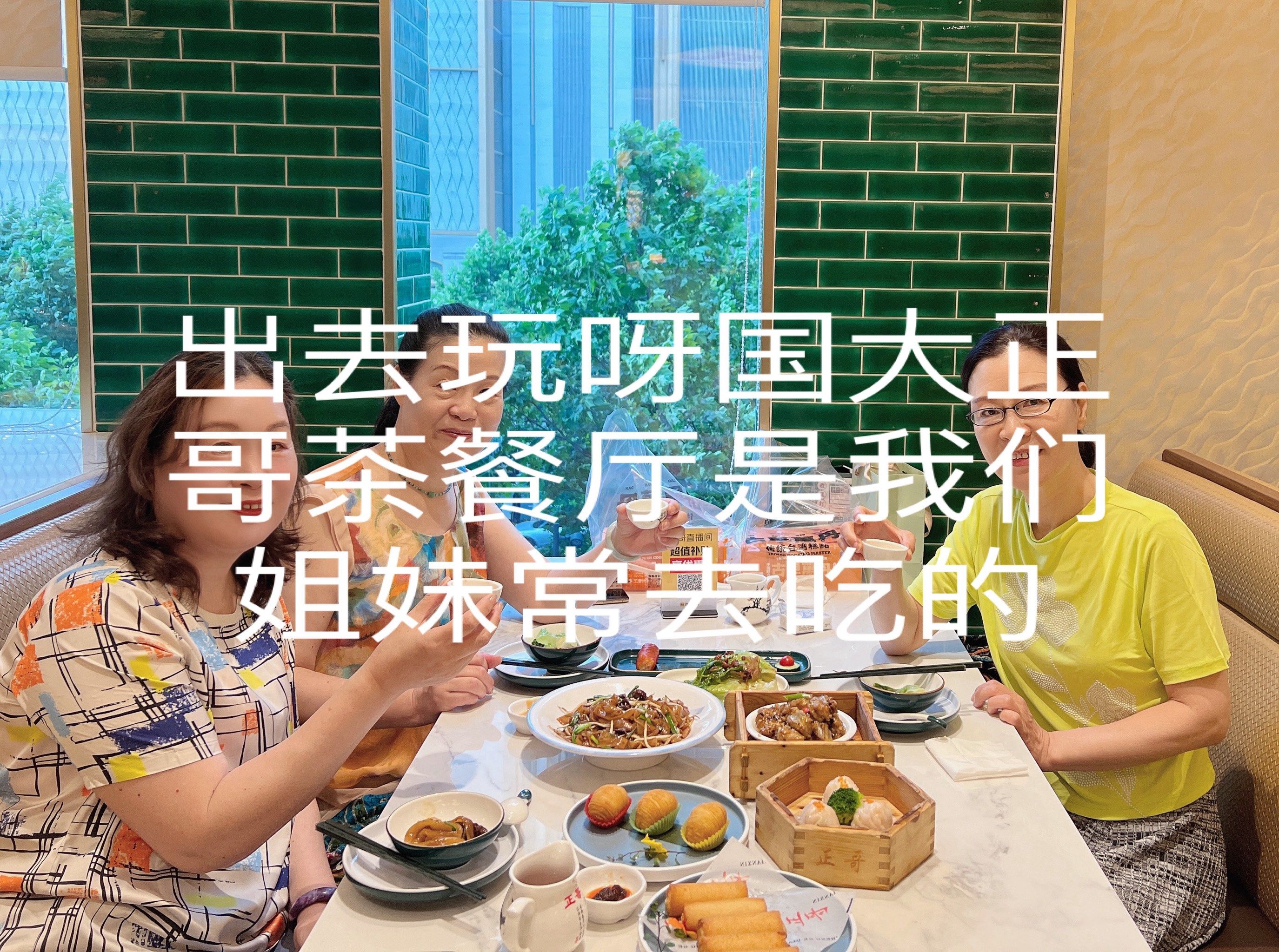 正哥茶餐厅是我们姐妹常去的地方,非常喜欢