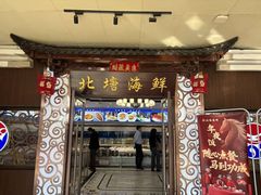 -北塘海鲜·天津菜·鲅鱼水饺是一绝(大光明桥旗舰店)