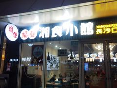 -福巷湘食小馆·猛火现炒(上海首店)