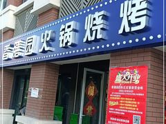 门面-香膳园火锅烧烤(万科民和巷店)