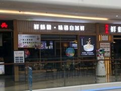 门面-海东头·疙瘩汤(万达四楼店)