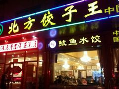 门面-北方饺子王·海肠捞饭·海鲜锅(山大店)