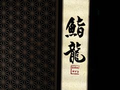 -鮨龍
