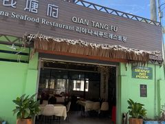 -钱塘府海鲜餐厅