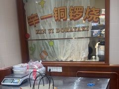 -辛一·铜锣烧(鸿寿坊店)