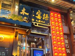 -木王宴语·野生鲜菌火锅(玉河店)