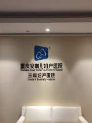 -重庆安琪儿妇产医院-妇幼保健联盟医院