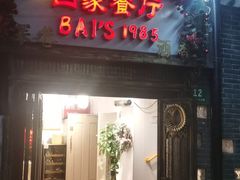 -白家餐厅(徐家汇店)