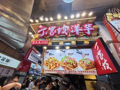 -丁家坡洋芋·观音桥好吃街A区(全国总店)