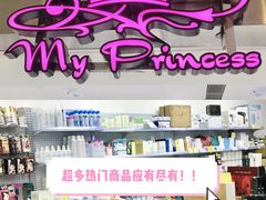 -My Princess HK我的公主(上水店)