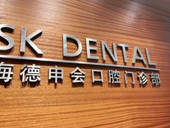 -TSK齿科德申会口腔门诊·联洋诊所
