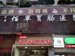 门面-老五鸡丝豆花面粉(瑞金北路68号院店)