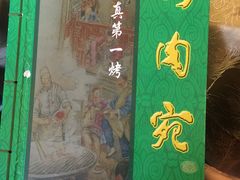 -烤肉宛饭庄(北新桥店)