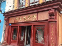 -草包包子铺1937(普利街店)