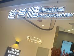 -爸爸糖吐司面包(兰州中心店)