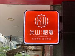 门面-吴山烤禽 (吴山路店)