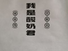 -我是酸奶君(壹方城店)
