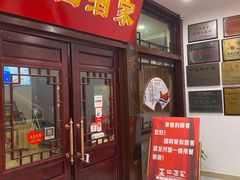 门面-王四酒家苏帮菜馆(观前店)