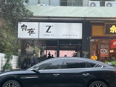 -自在 Z·COFFEE