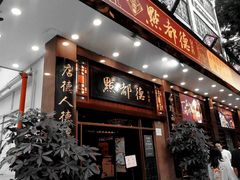 门面-点都德(北京路贰店)