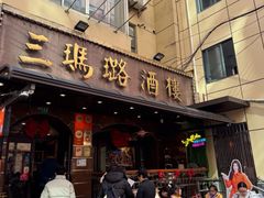 -三玛璐酒楼(汉口路店)