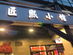 -匠熙小馆(崇文门店)