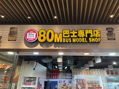 -80M 巴士专门店