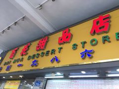 门面-百花传统甜品店(原址店)