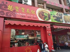 门面-高雄杨宝宝锅贴