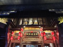 -陈麻婆豆腐总店