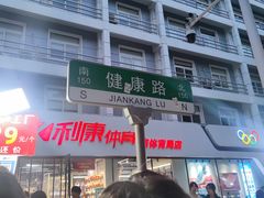 -健康路夜市