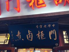 -门框胡同百年卤煮(前门店)