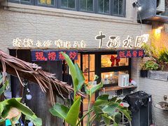 -十面欢腾·海鲜面·台式Bistro(长乐路店)