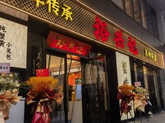 -裕兴记•蟹黄面馆(人民广场店)