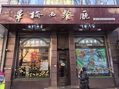 -华梅西餐厅(哈尔滨中央大街店)