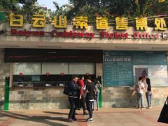 -白云山索道-售票处