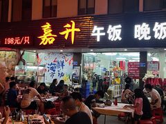 -嘉升大排档(番禺总店)