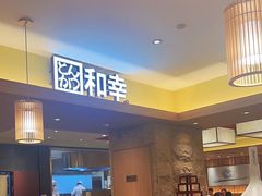 -和幸(春熙路群光广场店)