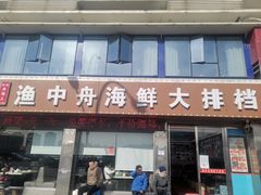 -渔中舟海鲜大排档(普陀沈家门店)