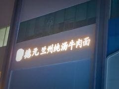 -德元兰州纯汤牛肉面(龙阳路店)