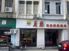 -义兰中糖饼店(大同路总店)