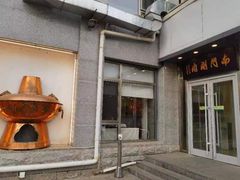 -南门涮肉(北洼路店)