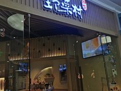 门面-伊豆野菜村(大族广场店)