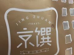 -京馔手工吐司(春熙路店)