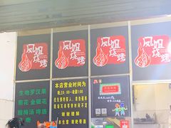 -凤姐烧烤(水街商场店)